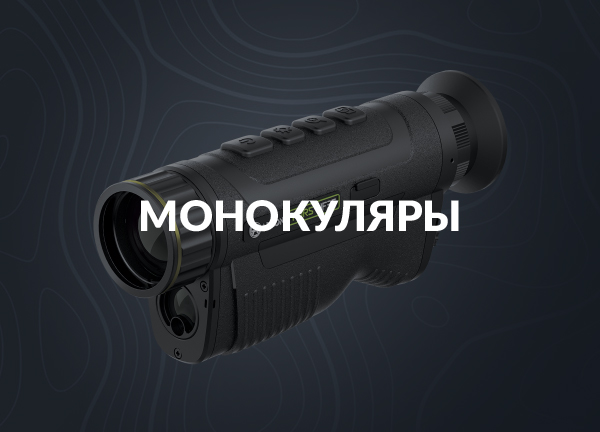 Монокуляры