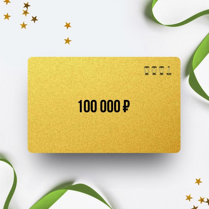 Подарочный сертификат ARKON на сумму 100 000 AO100